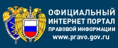 Pravo org. Государственная система правовой информации. Портал правовой информации.